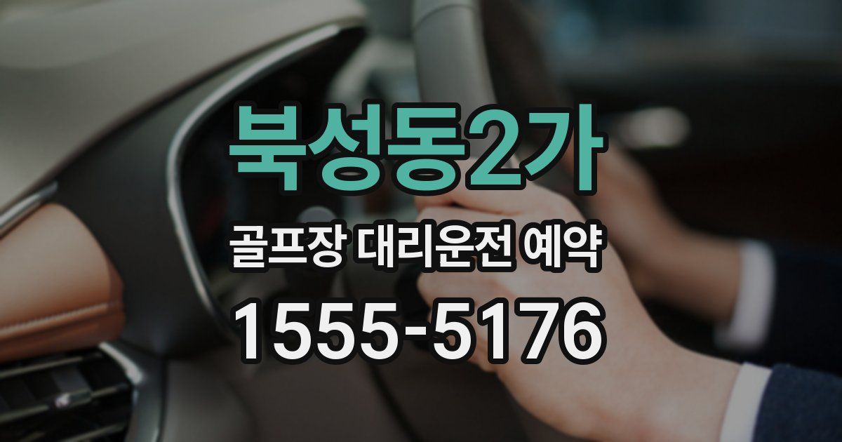북성동2가 골프장 대리운전 예약
