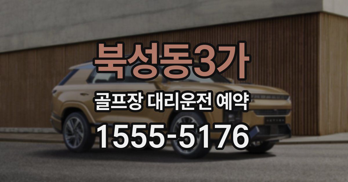 북성동3가 골프장 대리운전 예약