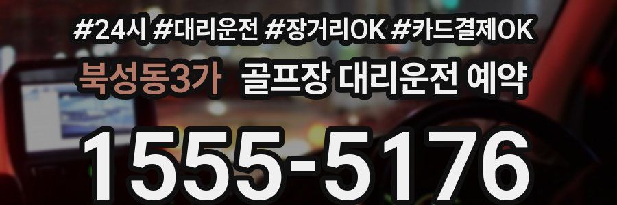 북성동3가 골프장 대리운전 예약