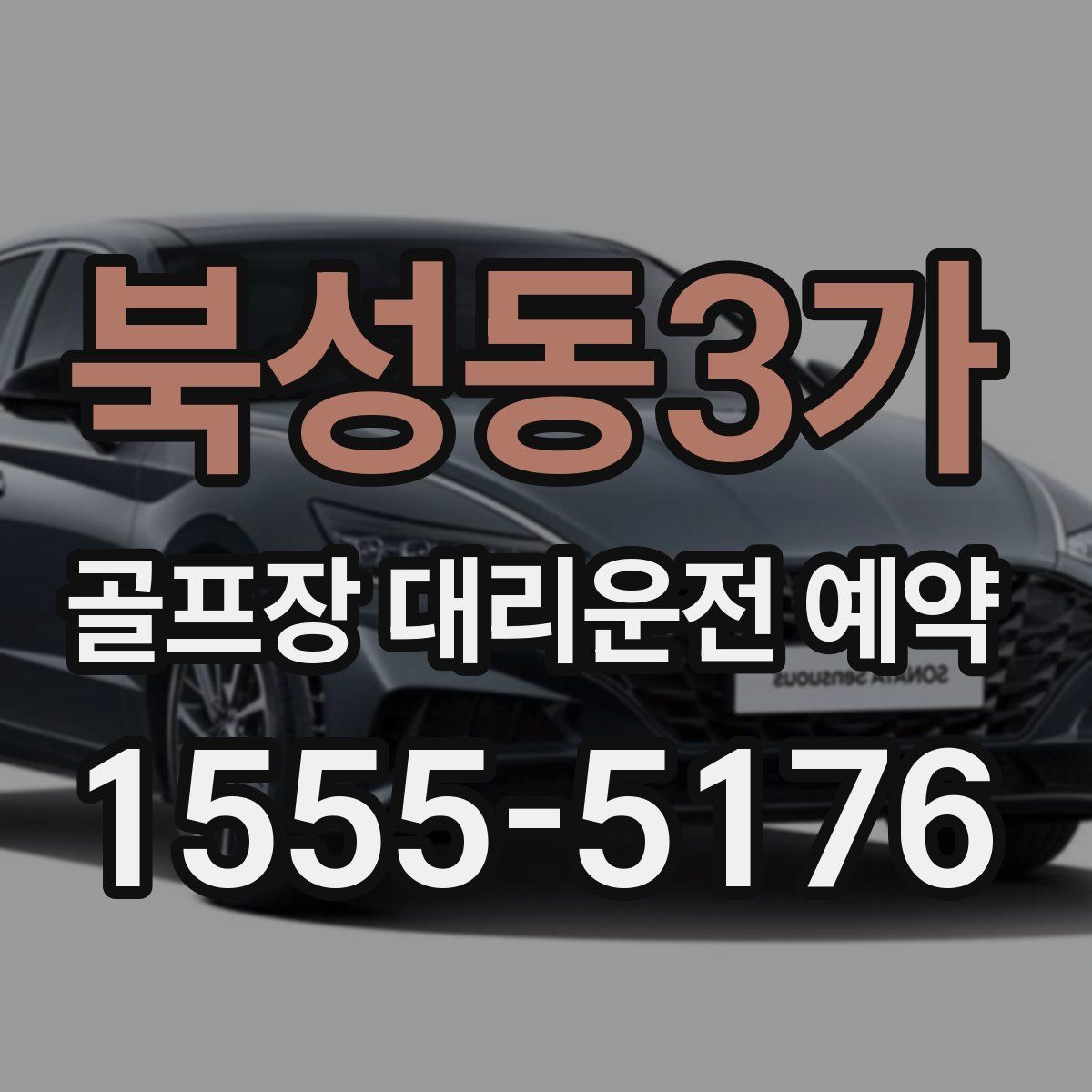 북성동3가 골프장 대리운전 예약