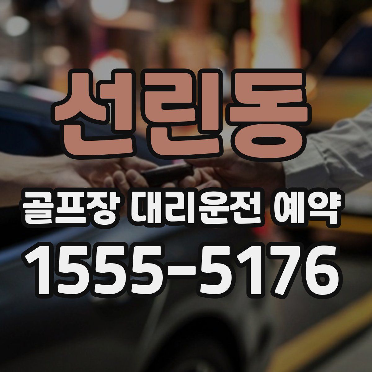 선린동 골프장 대리운전 예약