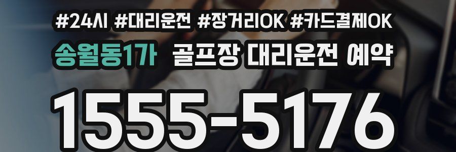 송월동1가 골프장 대리운전 예약