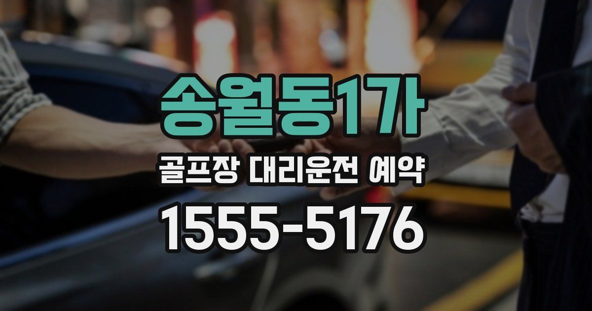 송월동1가 골프장 대리운전 예약