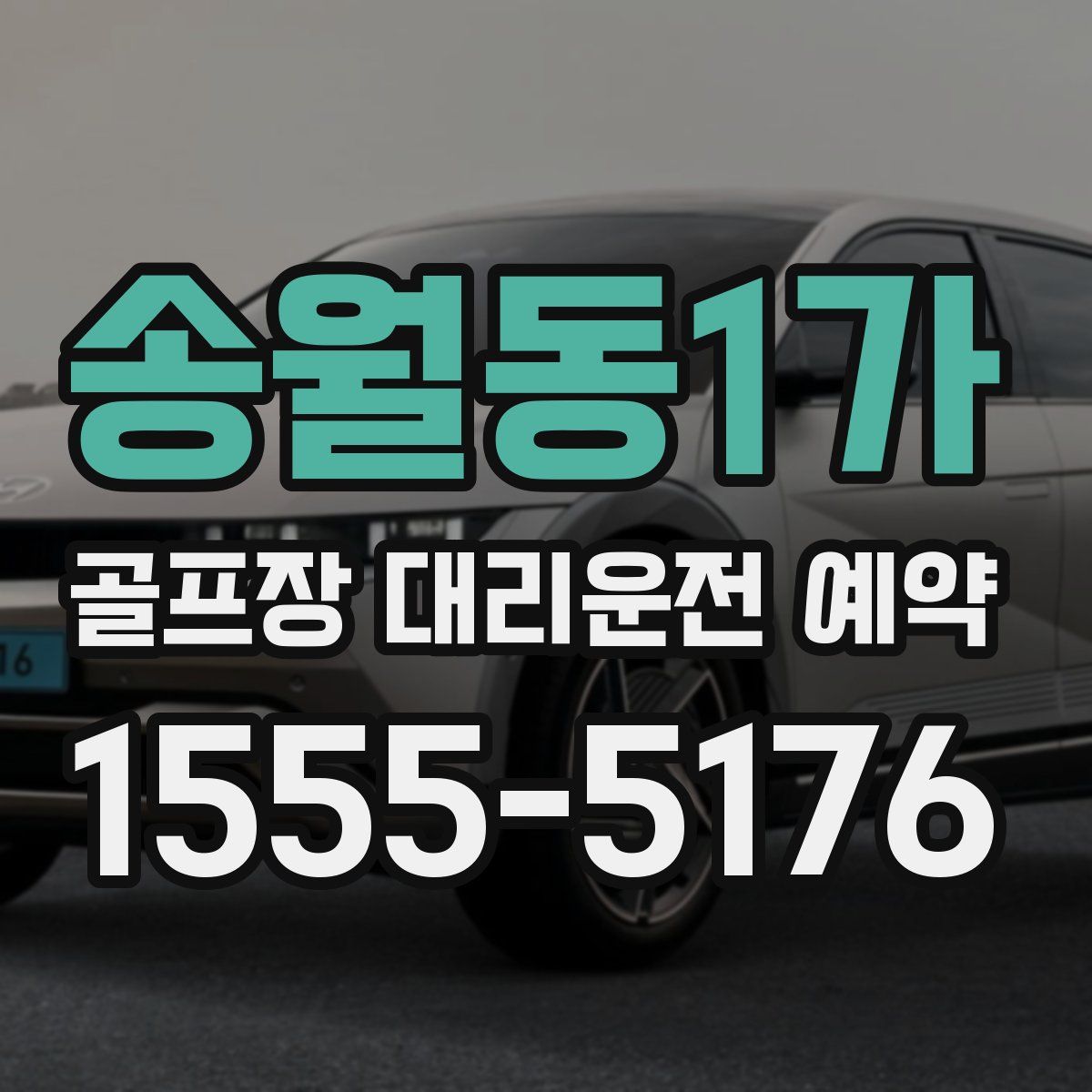 송월동1가 골프장 대리운전 예약