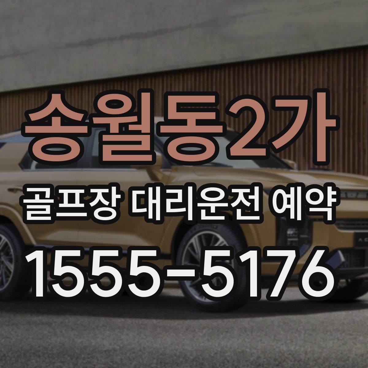 송월동2가 골프장 대리운전 예약