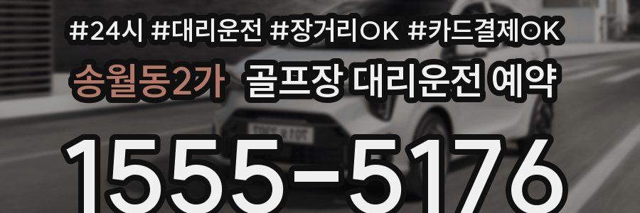 송월동2가 골프장 대리운전 예약