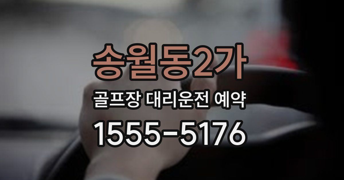 송월동2가 골프장 대리운전 예약
