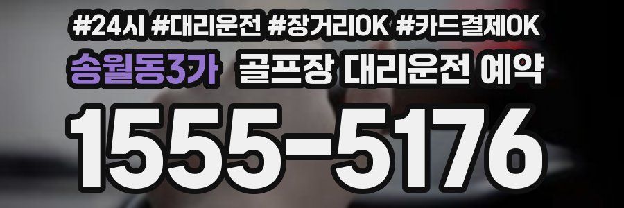 송월동3가 골프장 대리운전 예약