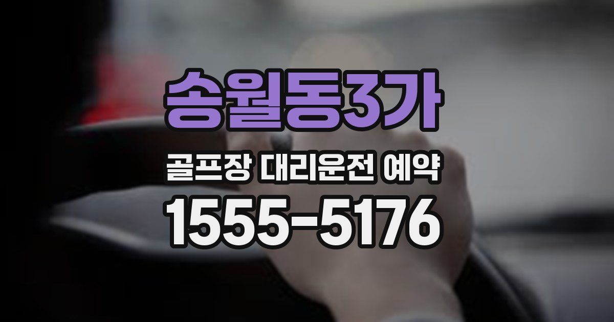 송월동3가 골프장 대리운전 예약