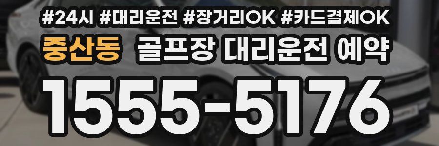 중산동 골프장 대리운전 예약