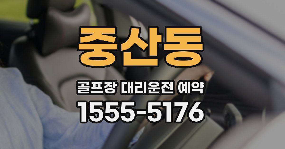중산동 골프장 대리운전 예약