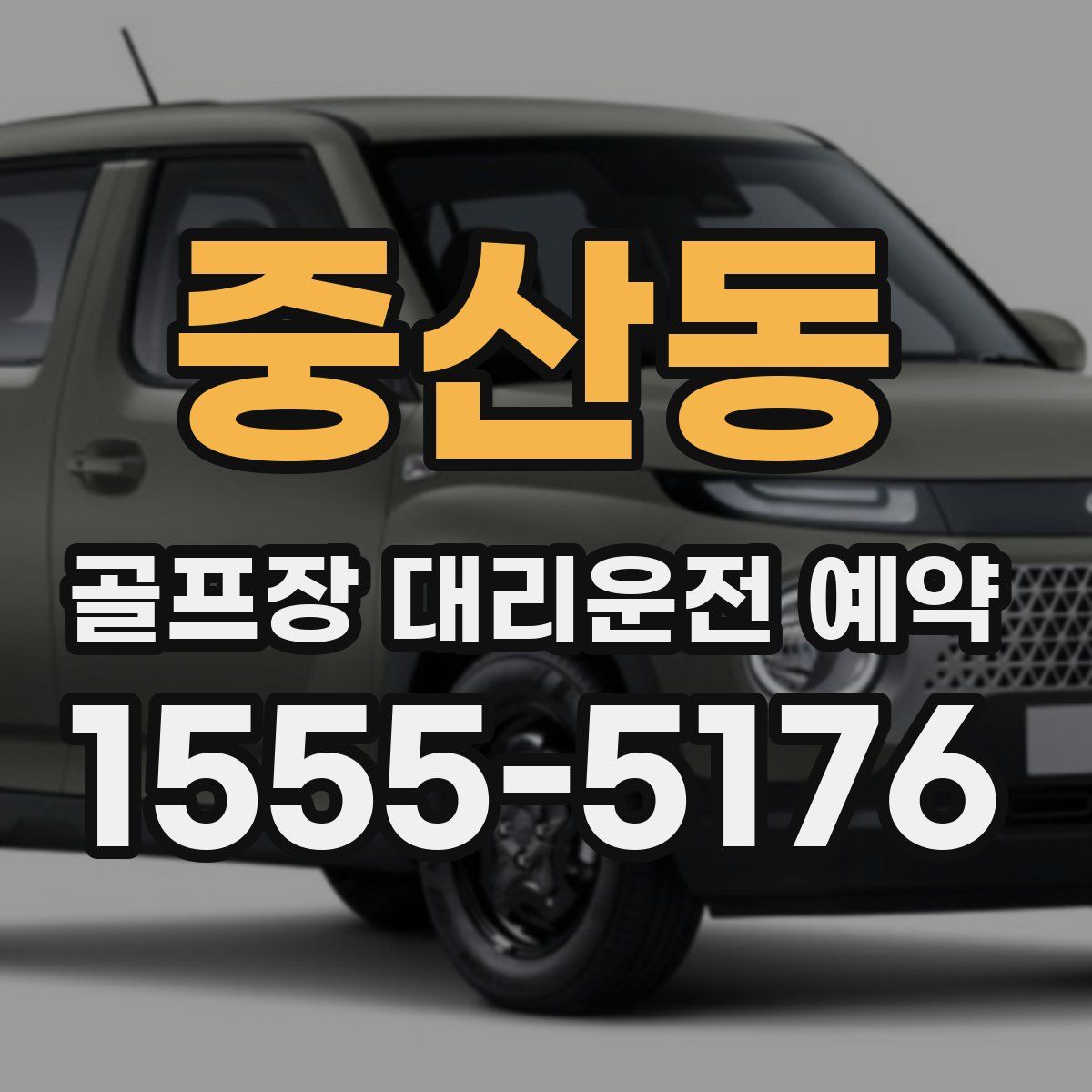 중산동 골프장 대리운전 예약