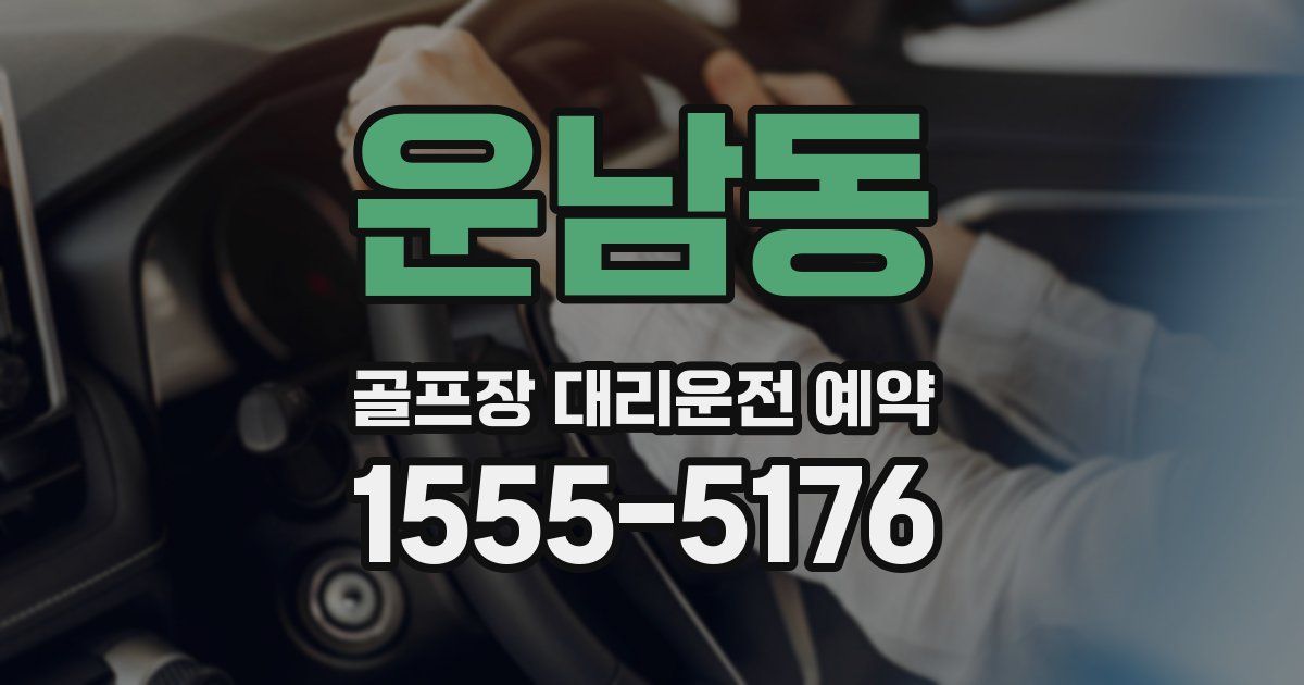 운남동 골프장 대리운전 예약