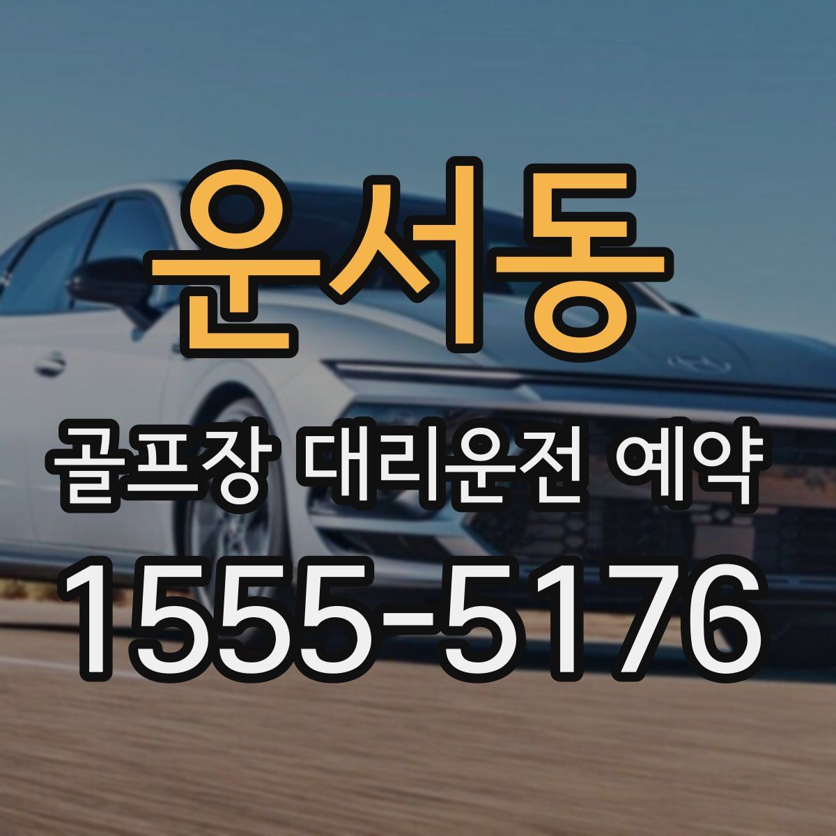 운서동 골프장 대리운전 예약