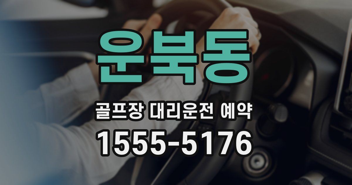 운북동 골프장 대리운전 예약