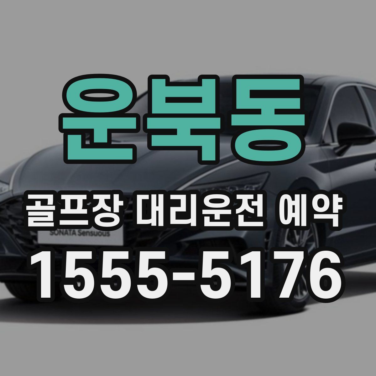 운북동 골프장 대리운전 예약