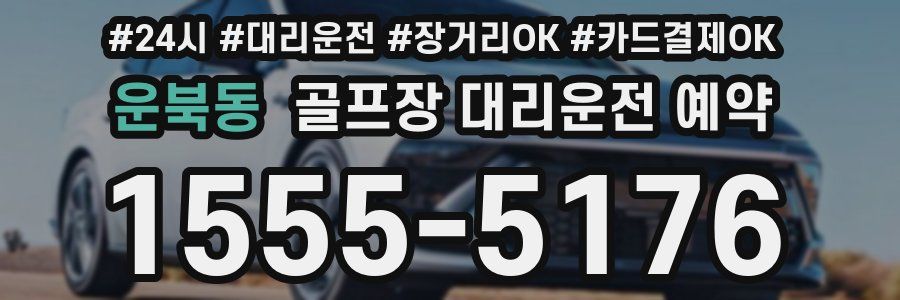 운북동 골프장 대리운전 예약