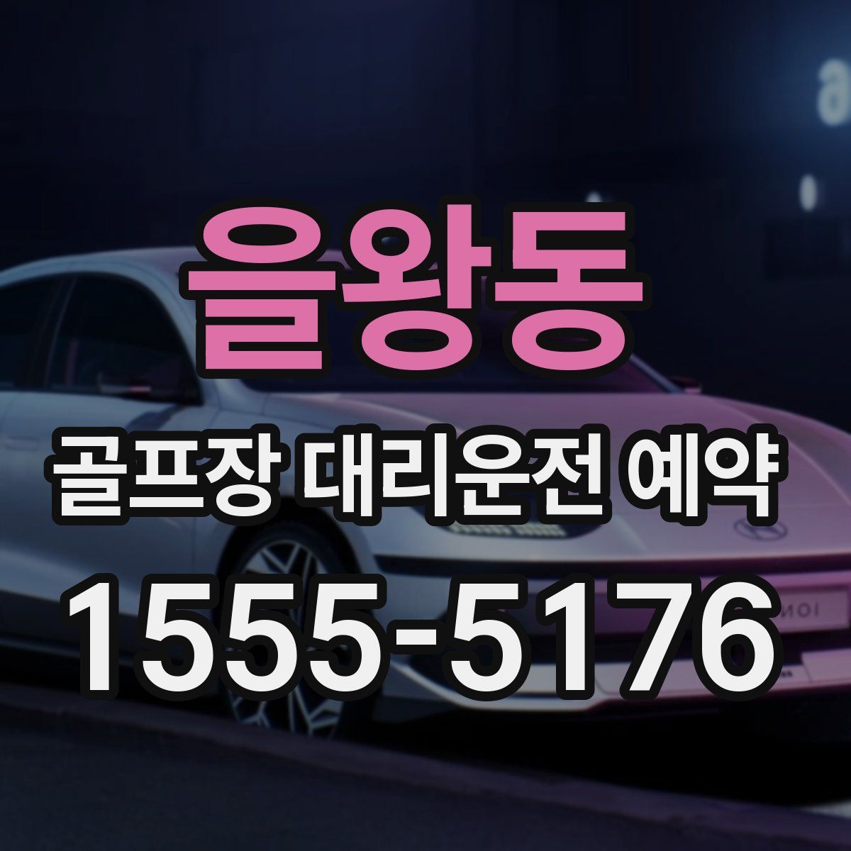 을왕동 골프장 대리운전 예약