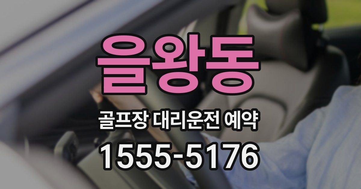 을왕동 골프장 대리운전 예약