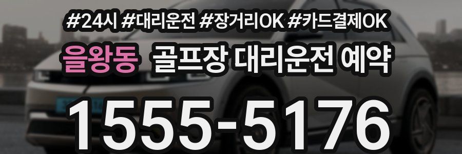 을왕동 골프장 대리운전 예약