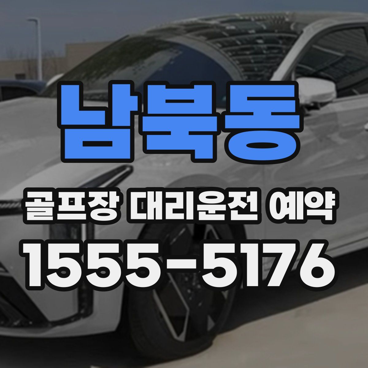 남북동 골프장 대리운전 예약
