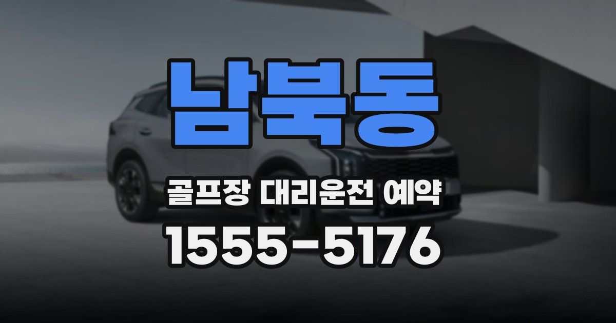 남북동 골프장 대리운전 예약