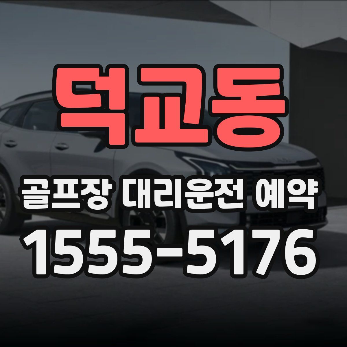 덕교동 골프장 대리운전 예약