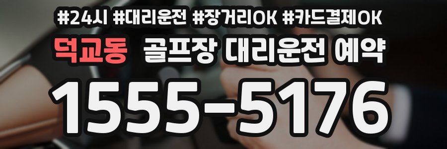 덕교동 골프장 대리운전 예약