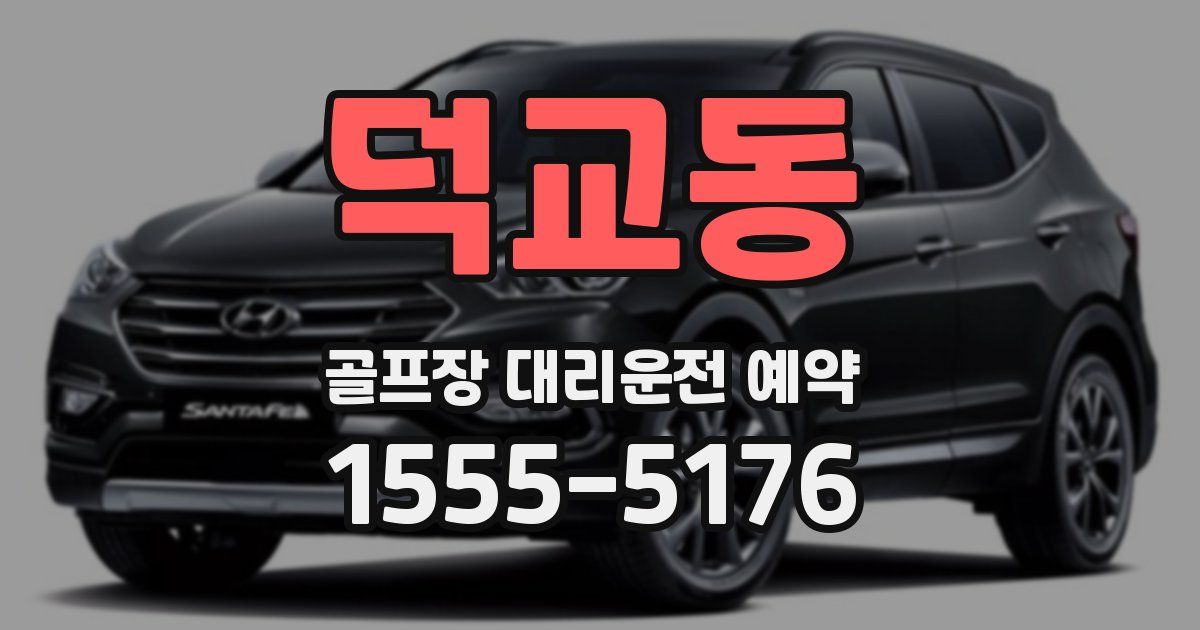 덕교동 골프장 대리운전 예약