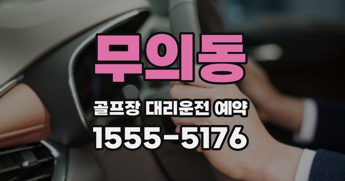 무의동 골프장 대리운전 예약
