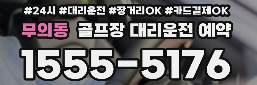 무의동 골프장 대리운전 예약