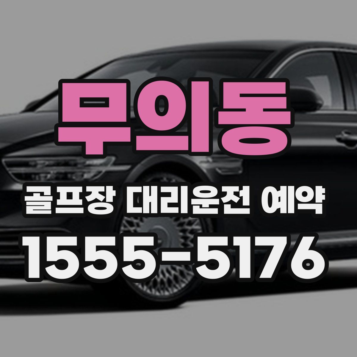 무의동 골프장 대리운전 예약