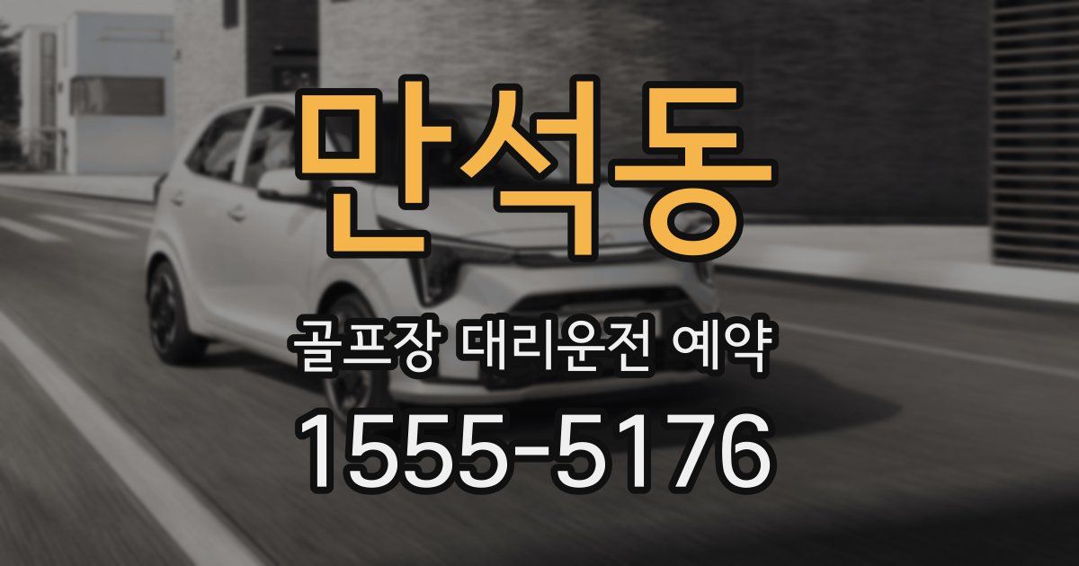 만석동 골프장 대리운전 예약