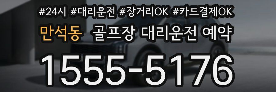 만석동 골프장 대리운전 예약