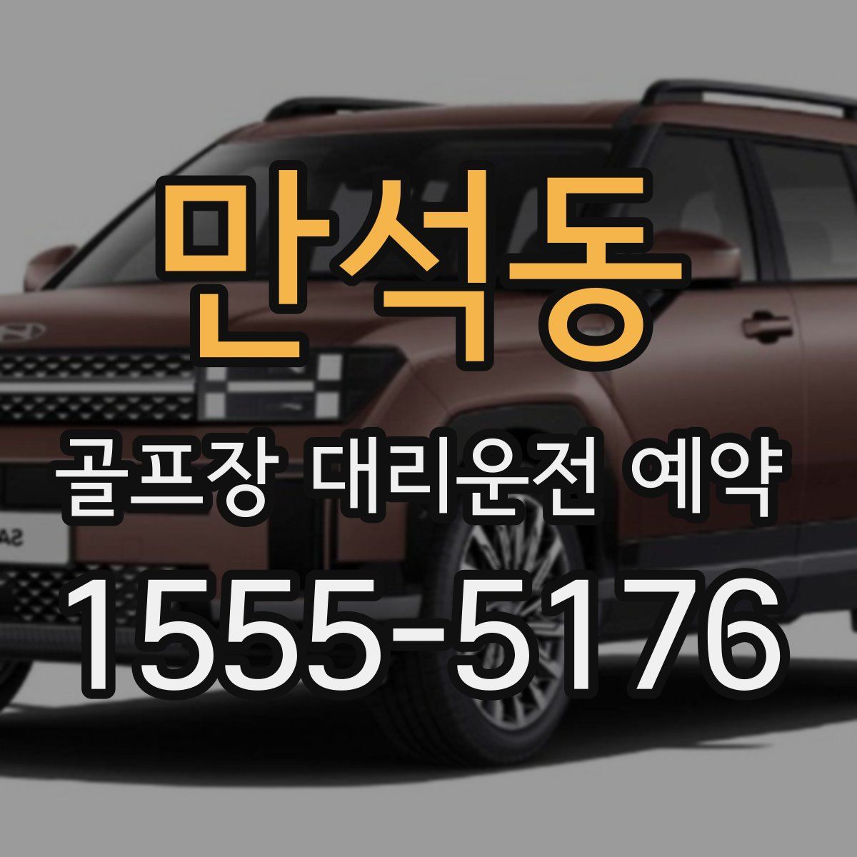 만석동 골프장 대리운전 예약