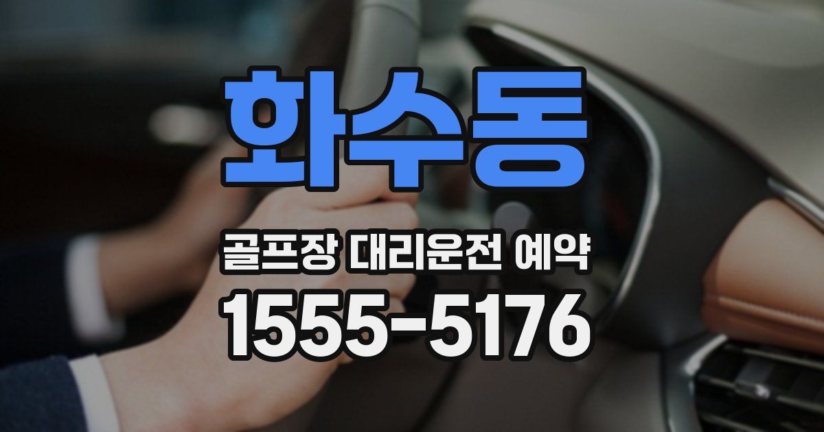화수동 골프장 대리운전 예약