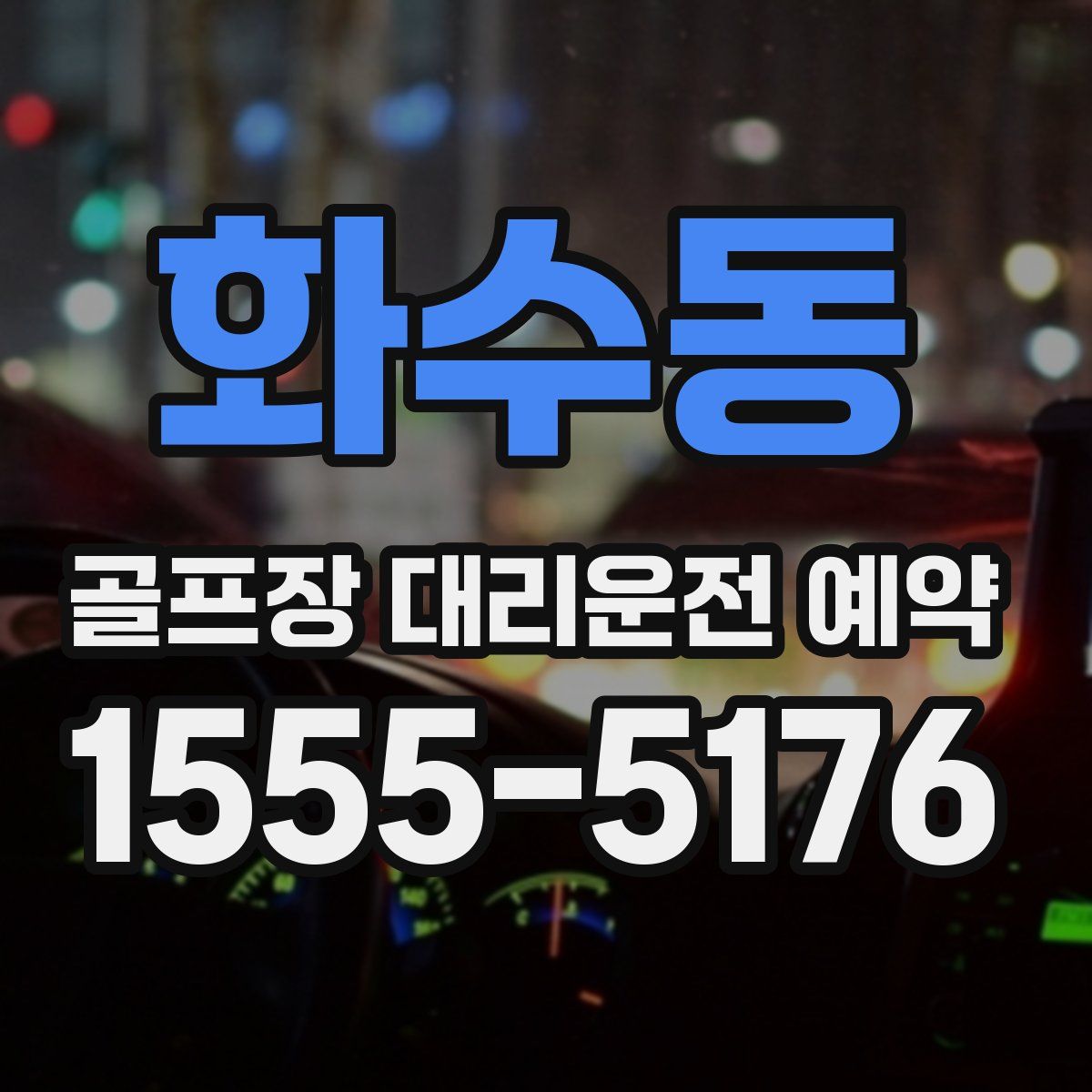 화수동 골프장 대리운전 예약