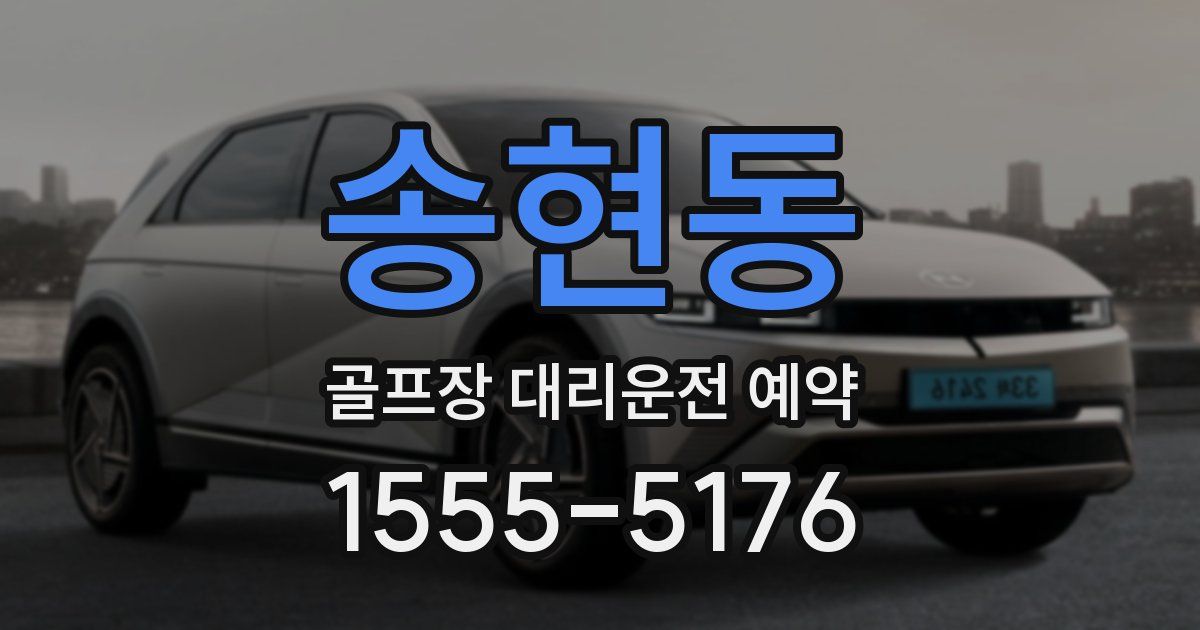 송현동 골프장 대리운전 예약