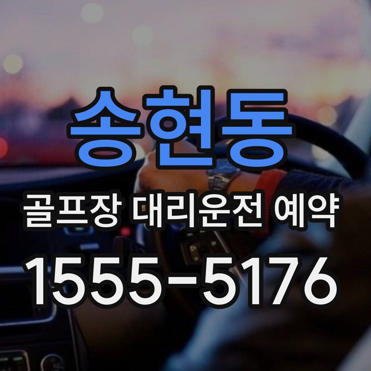 송현동 골프장 대리운전 예약