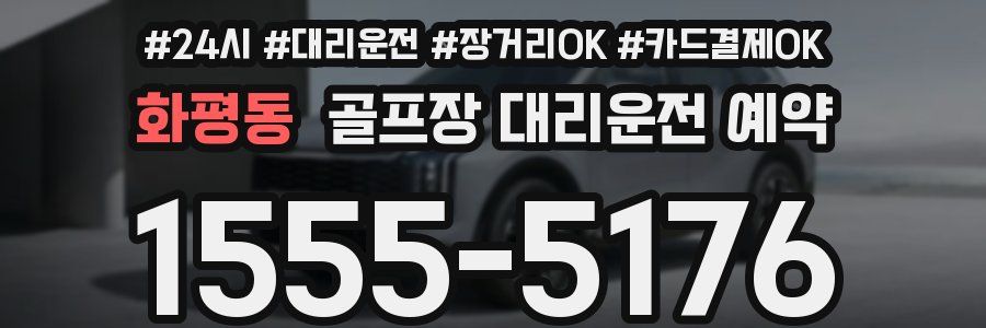 화평동 골프장 대리운전 예약