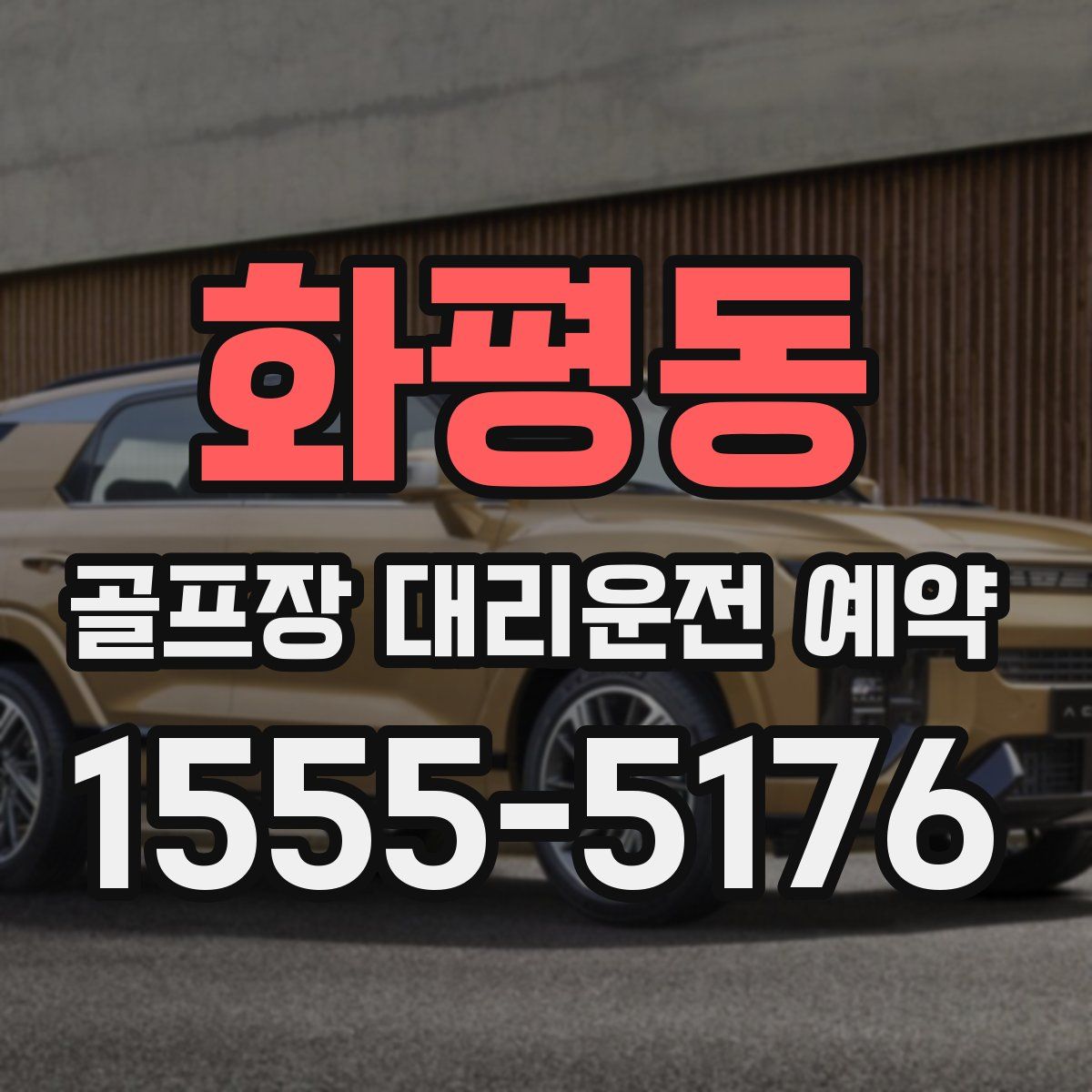 화평동 골프장 대리운전 예약
