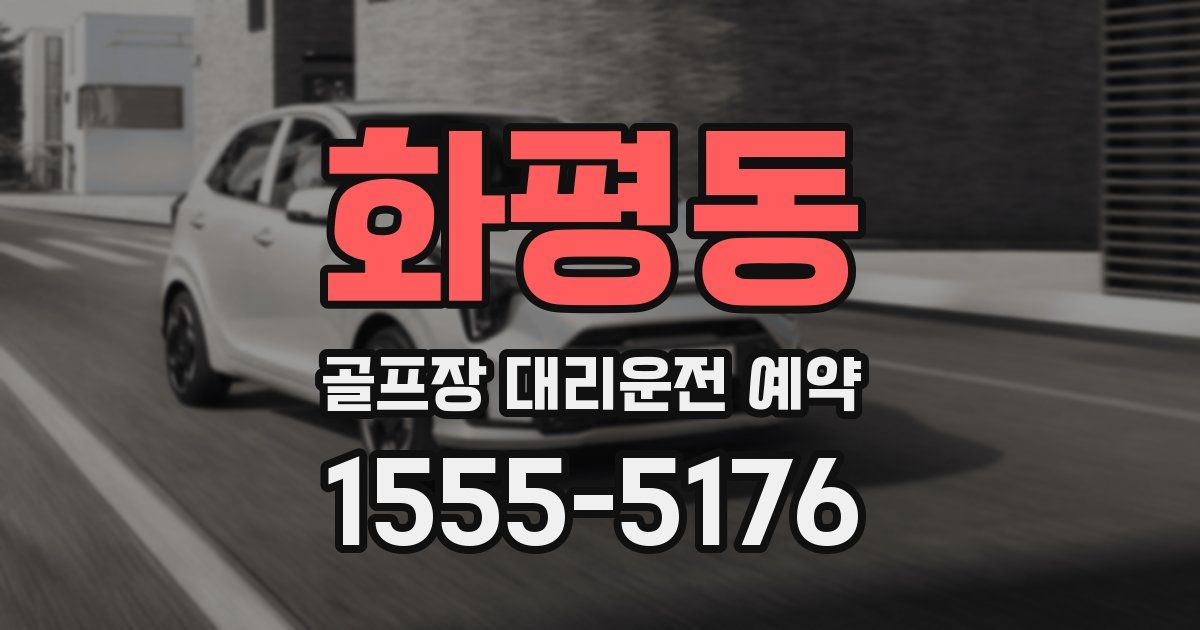 화평동 골프장 대리운전 예약