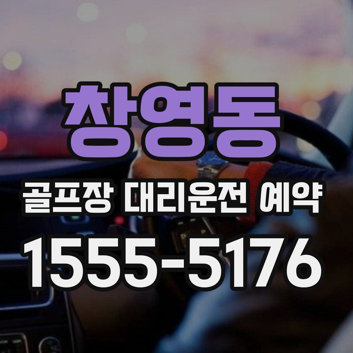 창영동 골프장 대리운전 예약