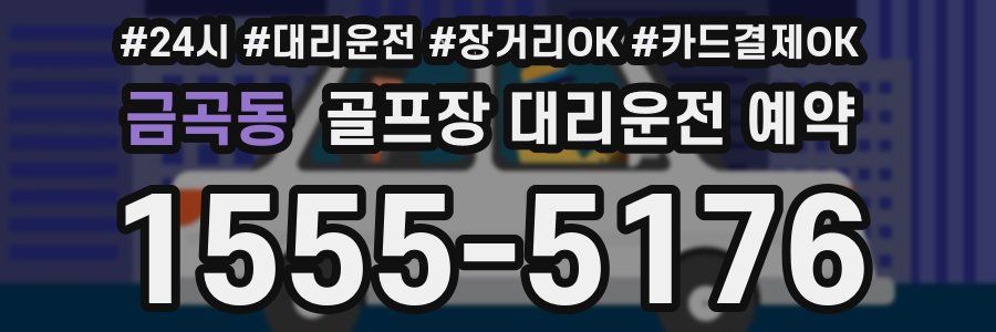 금곡동 골프장 대리운전 예약