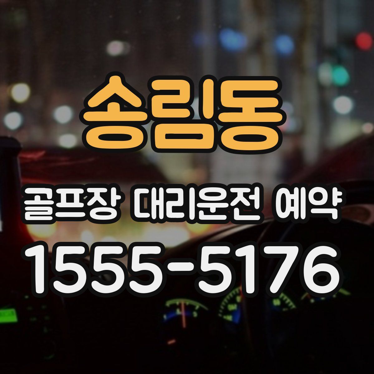 송림동 골프장 대리운전 예약