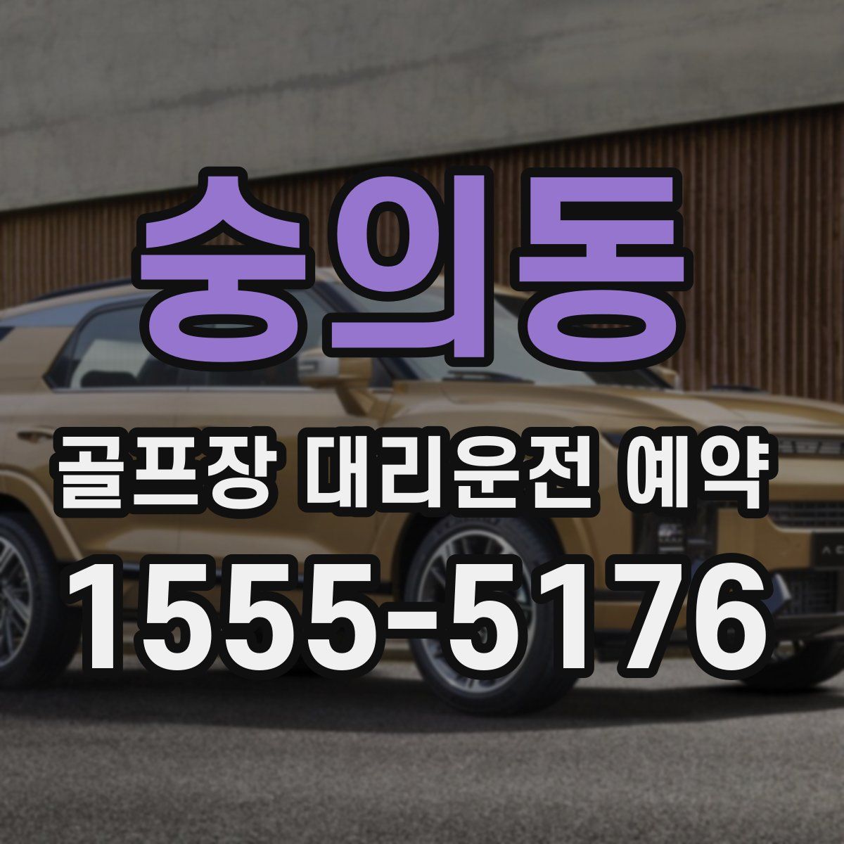 숭의동 골프장 대리운전 예약