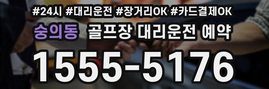 숭의동 골프장 대리운전 예약