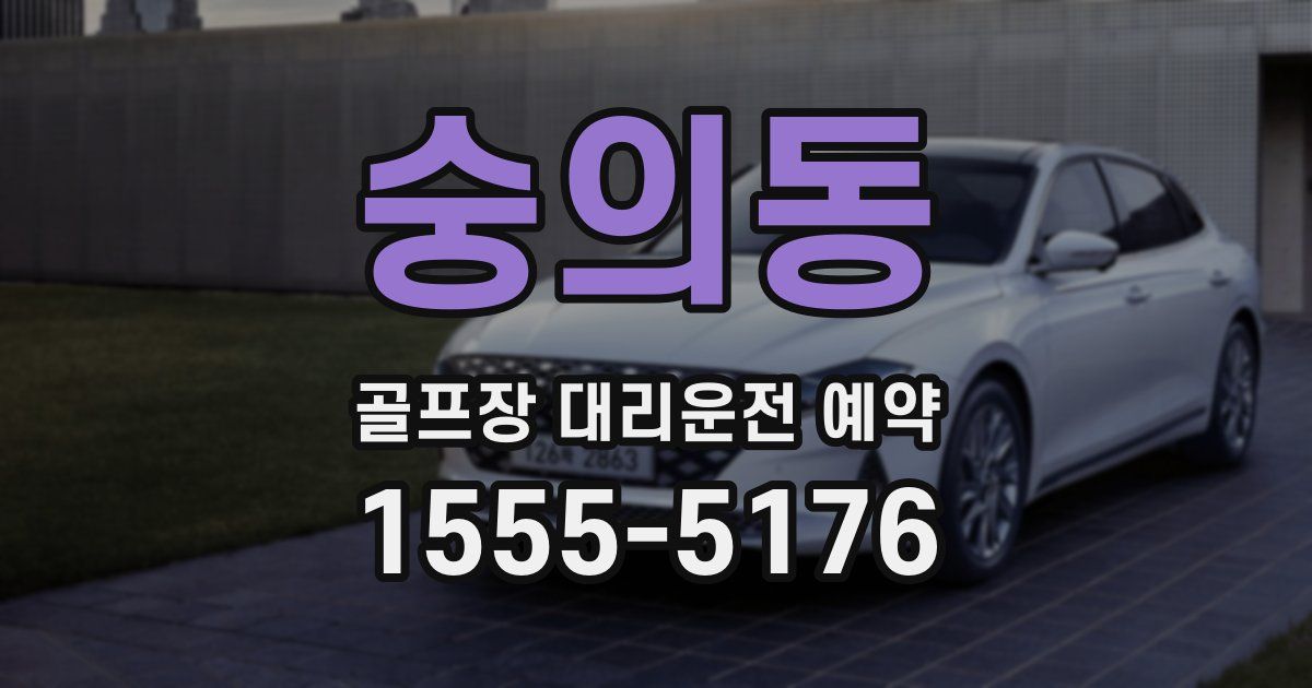 숭의동 골프장 대리운전 예약