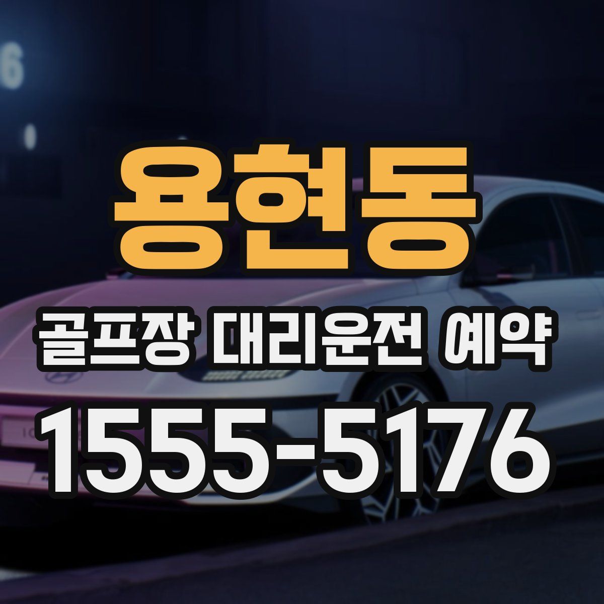 용현동 골프장 대리운전 예약