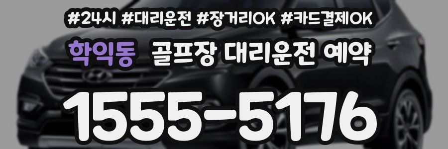 학익동 골프장 대리운전 예약